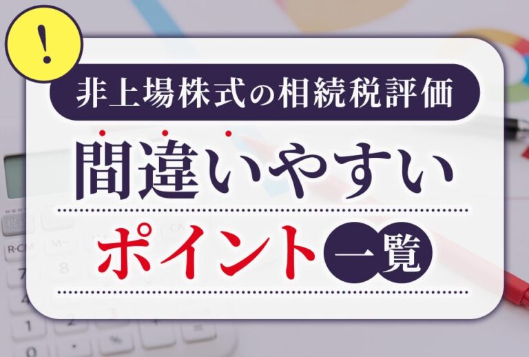 非上場株式の相続税評価　間違いやすいポイント一覧